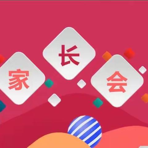 【孟津区河阳小学●家校合作】家校一心同克时艰 云端携手共育未来——河阳小学钉钉线上家长会