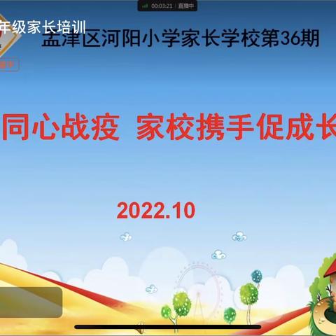 ［孟津区河阳小学●家校合作］ “同心战疫 家校携手促成长”系列家长学校活动