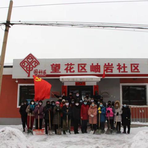 “战疫情斗风雪”幸福岫岩大家庭