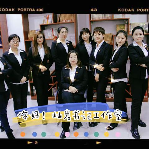 你好！岫岩书记工作室