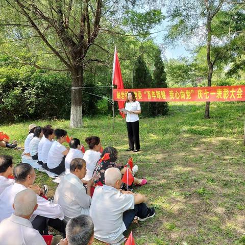 岫岩社区党委开展“百年辉煌 我心向党”系列活动——暨“七一”表彰大会