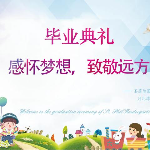 毕业典礼                                 感怀梦想 致敬远方