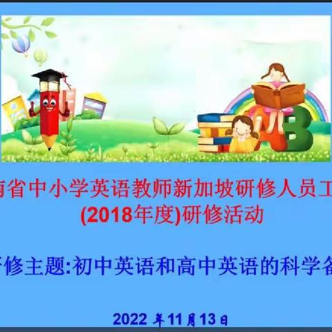 海南省中小学英语教师新加坡研修工作站（2018年度）2022年11月第二次线上研修活动