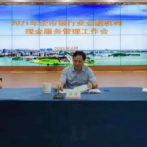 人行鄂州市中支组织召开2021年全市银行业金融机构现金服务管理工作会