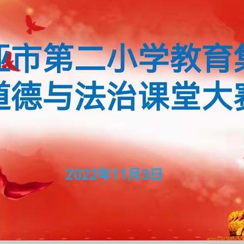 课堂教学展风采 以赛促教共成长——三亚市第二小学教育集团道德与法治课堂大赛