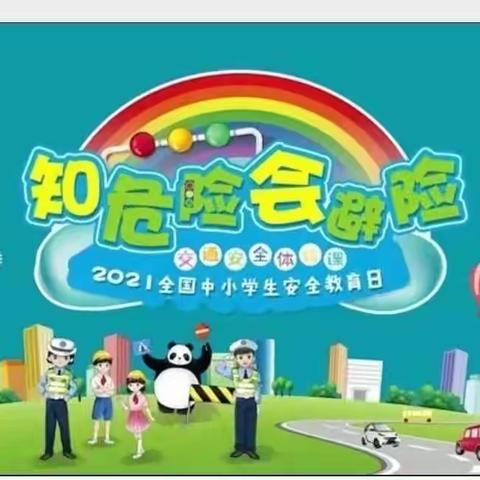 【知危险会避险，守护学生安全成长】——2019级5班观看交通安全教育体验课纪实