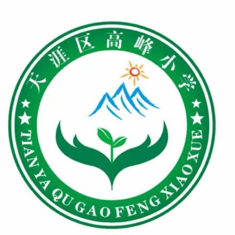 “垃圾分一分，地球美十分”——三亚市天涯区高峰小学垃圾分类主题班会