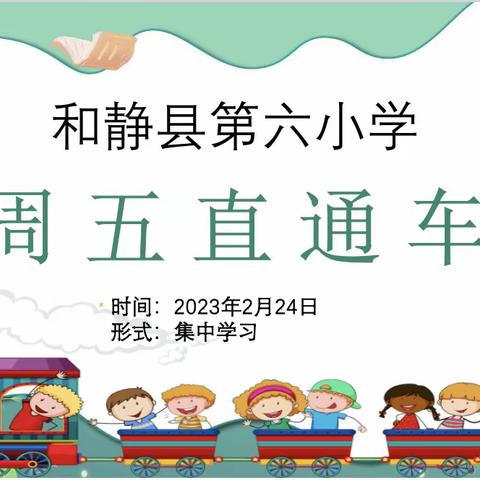 争先创优·用心耕耘            ——和静县第六小学周五直通车