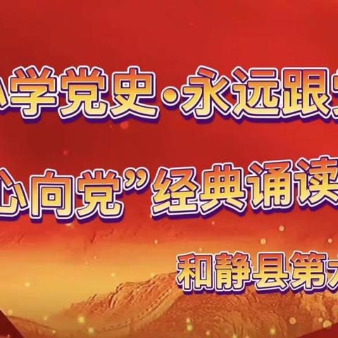 《从小学党史•永远跟党走》“童心向党”经典诵读活动——和静县第六小学