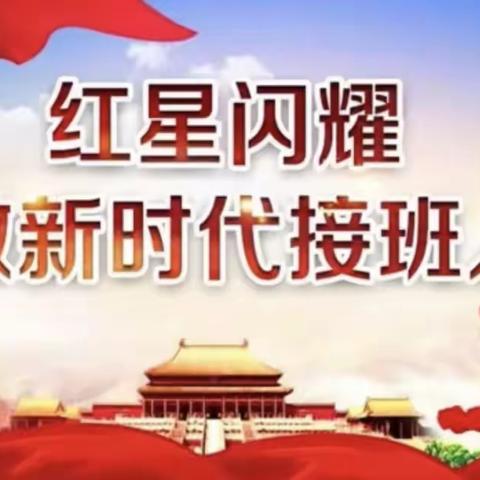 共读一本书，共筑书香园——记和静县第六小学共读《做好新时代接班人》一书