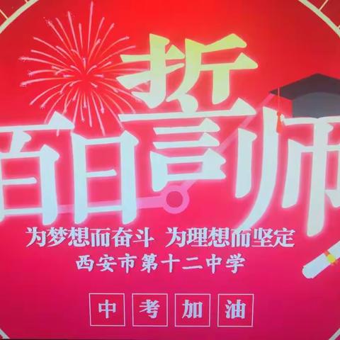 奋斗青春，不负芳华——西安市第十二中学举行中考冲刺百日誓师大会