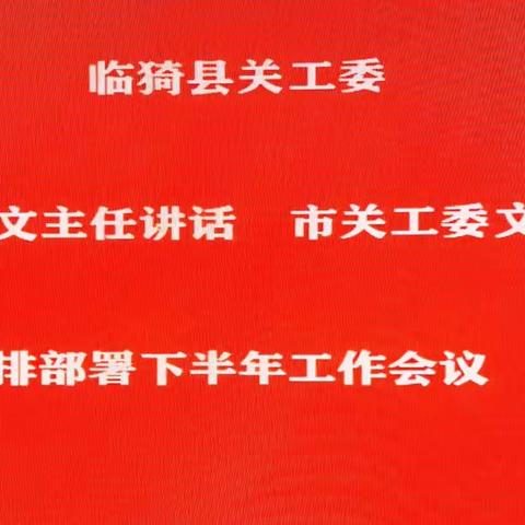 临猗县关工委学习传达全省青少年党史教育经验交流会议精神暨下半年工作安排