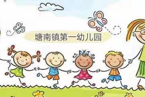 幼儿园里的快乐——塘南镇第一幼儿园秋之语