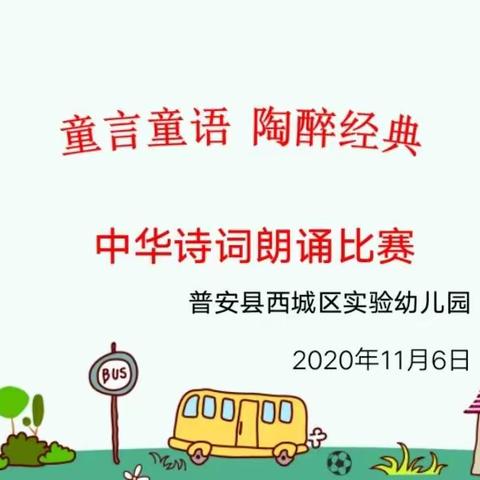 “童言童语，陶醉经典”中华诗词朗诵比赛，普安县西城区实验幼儿园