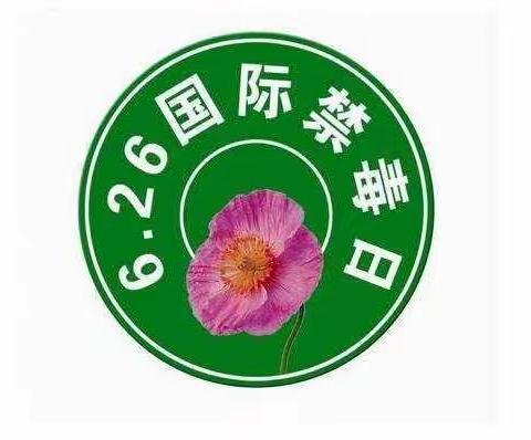 真爱生命  拒绝毒品