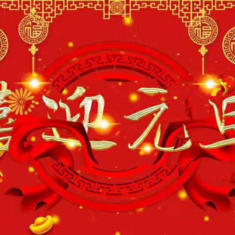 实验幼儿园宝宝班亲子庆元旦