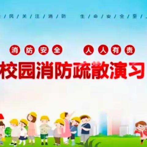 右卫义校消防演练