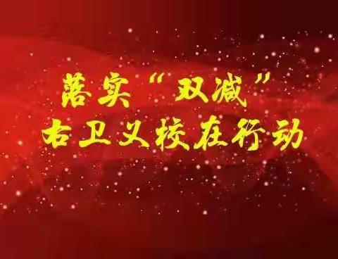 落实“双减”右卫义校在行动