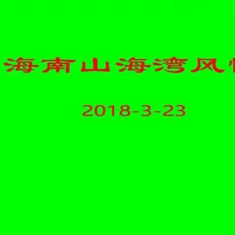 海南山海湾社区风情