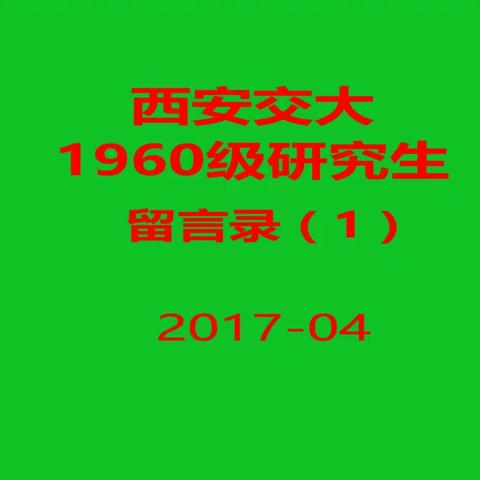 西安交大1960级研究生留言录