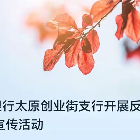 中国银行太原创业街支行开展反假货币宣传月活动。