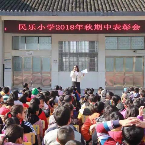 潜心课改助推学生喜获硕果一一民乐小学2018年秋期期中表彰活动