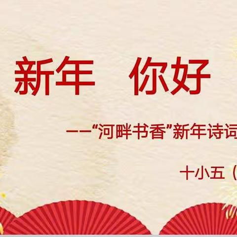 和美校园 诵读经典——十小五二班“迎新年.庆元旦”诗歌朗诵会