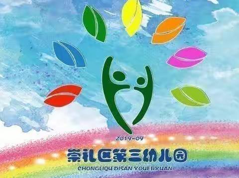 “防汛未然，筑牢防线”——崇礼区第三幼儿园防汛演练活动