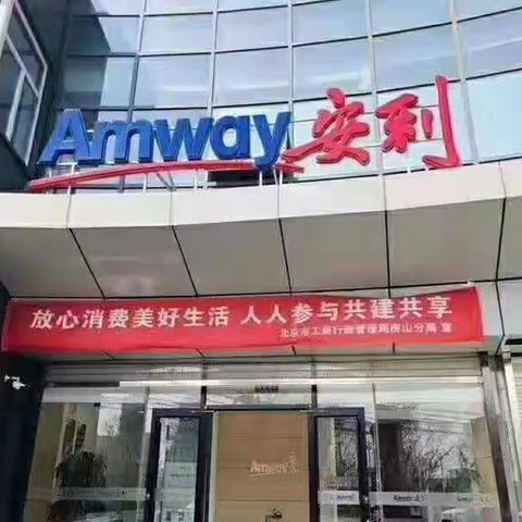 北京燕郊安利直营店在哪燕郊安利产品销售电话