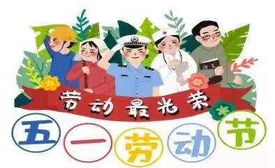 晋控装备行政事务运营分公司幼儿园2022年五一放假通知及温馨提示