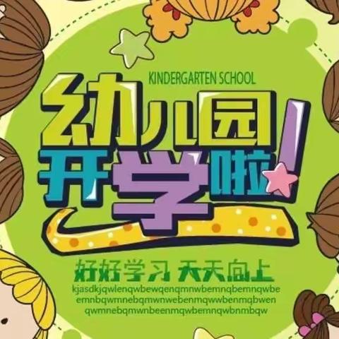 “幼”见开学季——行政事务运营分公司幼儿园开学温馨提示