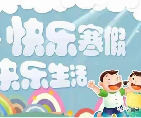 晋煤集团机关幼儿园2020寒假放假通知及假期温馨提示！