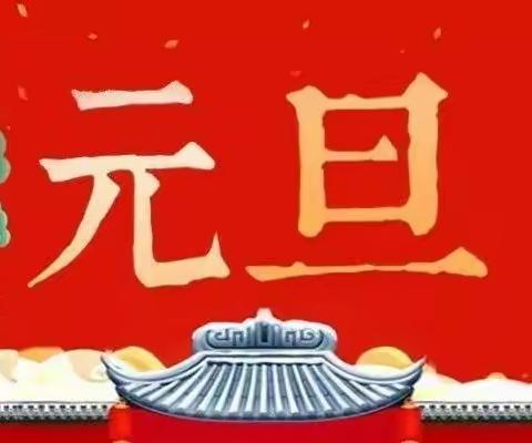 晋控装备行政事务运营分公司幼儿园2022年元旦放假通知及温馨提示