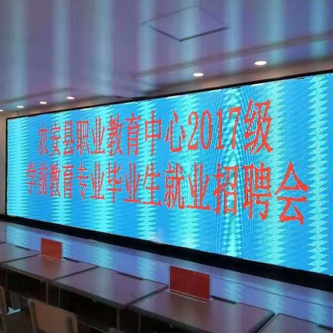 农安县职业教育中心学前教育专业毕业生就业招聘会纪实