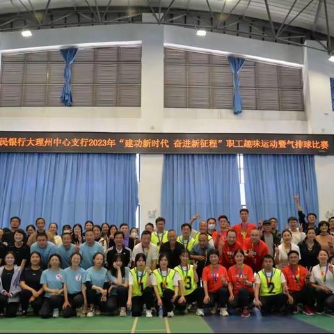 建功新时代 奋进新征程——大理中支开展2023年职工趣味运动暨气排球比赛活动