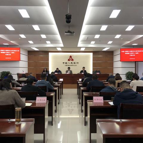 人行大理中支机关工会第四届六次职工（会员）代表大会顺利召开