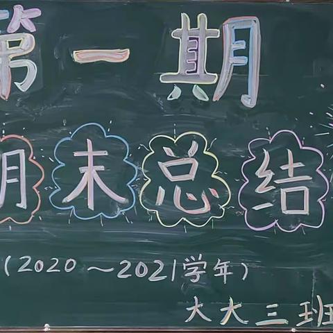 金色未来幼儿园大大三班"快乐成长 精彩分享"——期末成果汇报