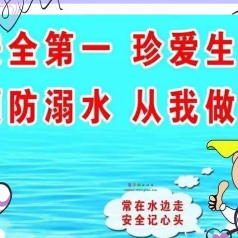 珍爱生命 预防溺水——包铝幼儿园预防溺水教育宣传