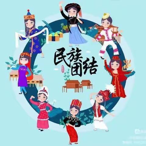 民族团结一家亲，同心共筑中国梦——包铝幼儿园民族团结主题教育系列宣传（四十四期）