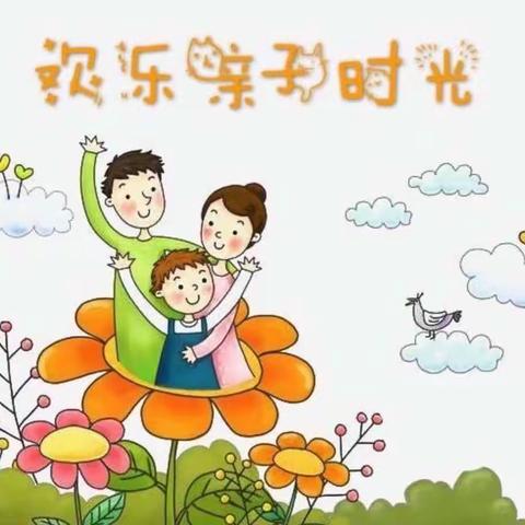 【东河三幼】宝贝居家乐亲子活动——音乐游戏