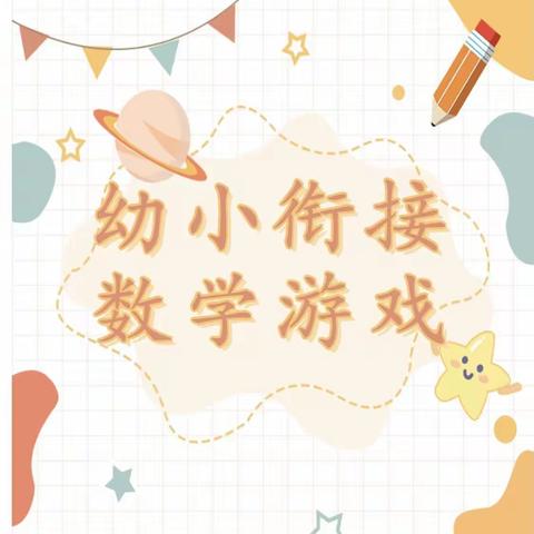 【东河三幼】宝贝居家乐幼小衔接篇——数学游戏