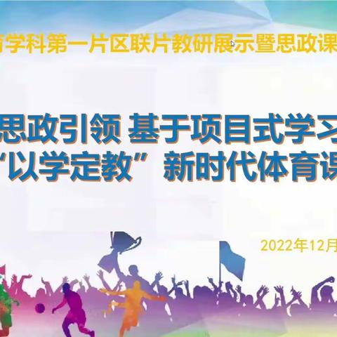 【二实小·教研篇】思政引领  基于项目式学习   构建‘以学定教’新时代体育课堂