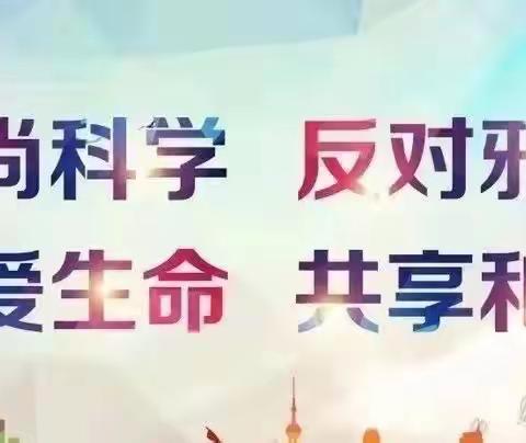 鸡西市跃进小学防范和抵御宗教、邪教向学校渗透专项行动宣传倡议书