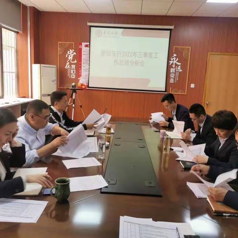 朝阳支行2022年三季度工作总结分析会