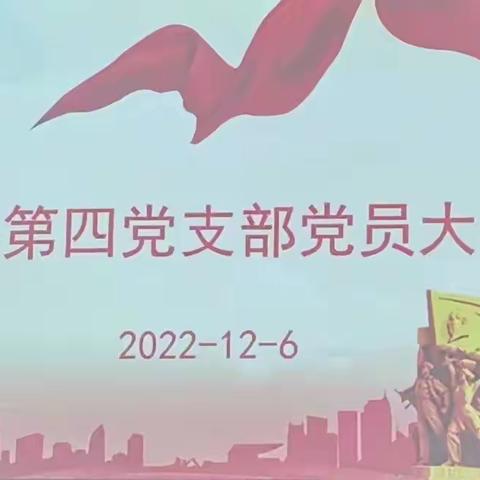 安康市中医医院外科第四党支部召开全体党员大会