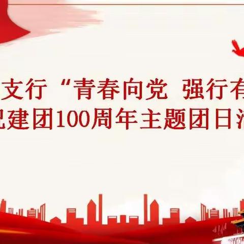 洪泽支行开展“青春向党 强行有我” 庆祝建团100周年主题团日活动