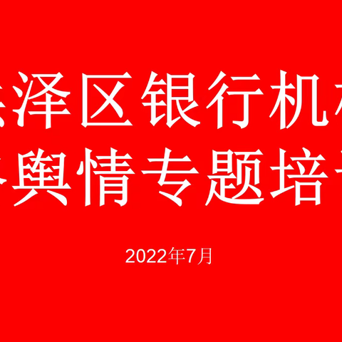 人行洪泽支行举办洪泽区银行机构网络舆情专题培训会