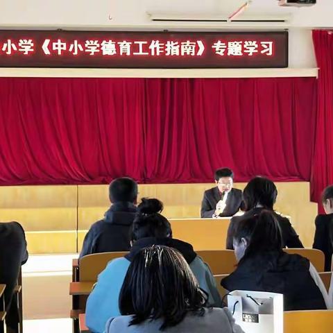 实小《中小学德育工作指南》专题学习纪实