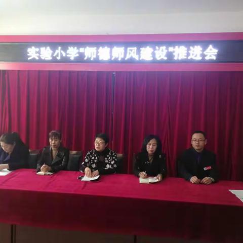 实小师德师风建设推进会
