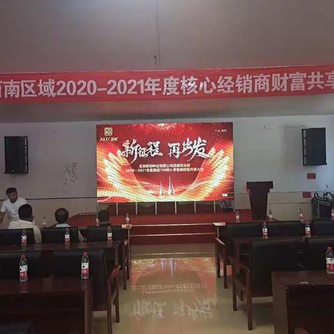 震撼来袭：热烈祝贺鲁西南区域2020-2021年度嘉禧100核心经销商财富共享大会成功召开！